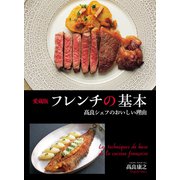 愛蔵版フレンチの基本 高良シェフのおいしい理由（世界文化社） [電子書籍]