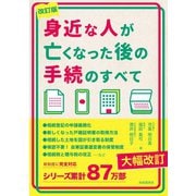 身近な人が亡くなった後の手続のすべて 改訂版（自由国民社） [電子書籍]