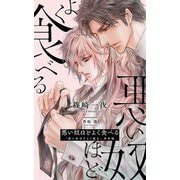 悪い奴ほどよく食べる 「悪い奴ほどよく眠る」番外編（幻冬舎コミックス） [電子書籍]