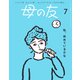 母の友 2024年7月 特集「私、休めているかな」（福音館書店） [電子書籍]