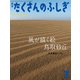 風が描く絵 鳥取砂丘（たくさんのふしぎ2024年7月号）（福音館書店） [電子書籍]