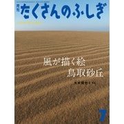 風が描く絵 鳥取砂丘（たくさんのふしぎ2024年7月号）（福音館書店） [電子書籍]