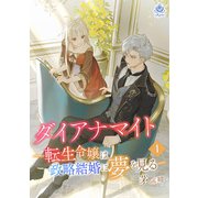 ダイアナマイトー転生令嬢は政略結婚に夢を見るー1（パルプライド） [電子書籍]