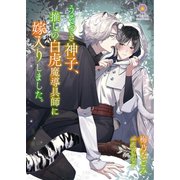 うそつき神子、推しの白虎魔導具師に嫁入りしました（パルプライド） [電子書籍]