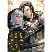 忘却の死神は冷酷な皇帝を守りたい（パルプライド） [電子書籍]