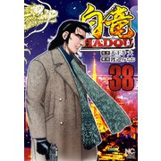 白竜HADOU（38）（日本文芸社） [電子書籍]