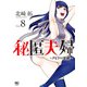 秘匿夫婦～クピドの悪戯～ 8（日本文芸社） [電子書籍]