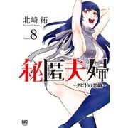 秘匿夫婦～クピドの悪戯～ 8（日本文芸社） [電子書籍]
