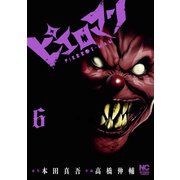 ピエロマン 6（日本文芸社） [電子書籍]
