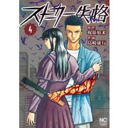 ストーカー失格 4（日本文芸社） [電子書籍]