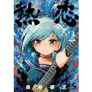 熱恋―ATSUKOI― 2（日本文芸社） [電子書籍]