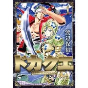 ドカクエ 異世界ドカコッククエスト 1（日本文芸社） [電子書籍]