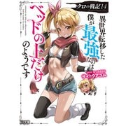 【電子版限定特典付き】クロの戦記14 異世界転移した僕が最強なのはベッドの上だけのようです（ホビージャパン） [電子書籍]