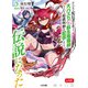 【電子版限定特典付き】ダンジョン配信者を救って大バズりした転生陰陽師、うっかり超級呪物を配信したら伝説になった2（ホビージャパン） [電子書籍]