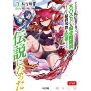 【電子版限定特典付き】ダンジョン配信者を救って大バズりした転生陰陽師、うっかり超級呪物を配信したら伝説になった2（ホビージャパン） [電子書籍]