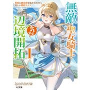 【電子版限定特典付き】無敵な聖女騎士の気ままに辺境開拓1 聖術と錬金術を組み合わせて楽しい開拓ライフ（ホビージャパン） [電子書籍]