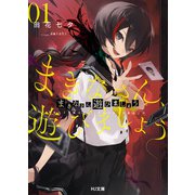 【電子版限定特典付き】まきなさん、遊びましょう1（ホビージャパン） [電子書籍]