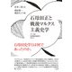 石母田正と戦後マルクス主義史学（三元社） [電子書籍]
