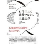 石母田正と戦後マルクス主義史学（三元社） [電子書籍]