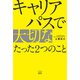 キャリアパスで大切なたった2つのこと（游藝舎） [電子書籍]