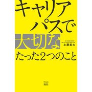 キャリアパスで大切なたった2つのこと（游藝舎） [電子書籍]