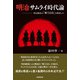 明治サムライ時代論（学術研究出版） [電子書籍]