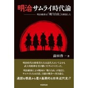 明治サムライ時代論（学術研究出版） [電子書籍]