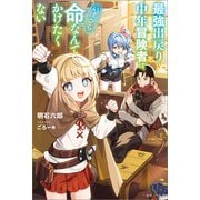 最強出戻り中年冒険者は、いまさら命なんてかけたくない【特典SS付】（一迅社） [電子書籍]