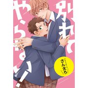 別れてやらない！ 連載版（15）（一迅社） [電子書籍]