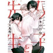 双子と先生 【連載版】（8）（一迅社） [電子書籍]