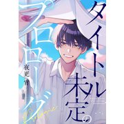 タイトル未定のプロローグ 【連載版】（5）（一迅社） [電子書籍]