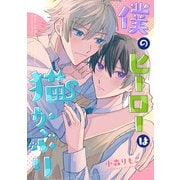 僕のヒーローは猫かぶり 【連載版】（2）（一迅社） [電子書籍]
