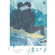 風の色まで憶えてる 【連載版】（1）（一迅社） [電子書籍]