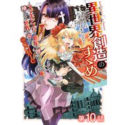 【単話版】異世界創造のすゝめ～スマホアプリで惑星を創ってしまった俺は神となり世界を巡る～＠COMIC 第10話（TOブックス） [電子書籍]