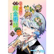 史上最高の天才錬金術師はそろそろ引退したい（話売り） ♯22（秋田書店） [電子書籍]