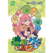 採取はゲームの基本です！！～採取道具でだって戦えます～（話売り） ♯24（秋田書店） [電子書籍]