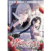 塔の医学録 ～悪魔に仕えたメイドの記～（話売り） ♯16（秋田書店） [電子書籍]