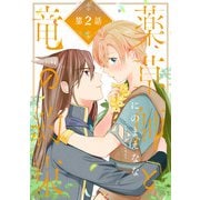 薬草師と竜の約束 ♯2（秋田書店） [電子書籍]