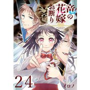 竜の花嫁お断り【分冊版】 24（スクウェア･エニックス） [電子書籍]