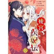 後宮医妃伝【分冊版】 8（スクウェア･エニックス） [電子書籍]