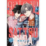 gateau （ガトー） 2024年7月号 ver.B（一迅社） [電子書籍]