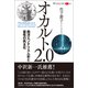 オカルト2.0（創元社） [電子書籍]