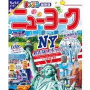まっぷる ニューヨーク'25（昭文社） [電子書籍]