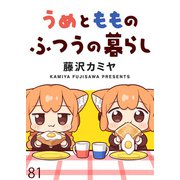 うめともものふつうの暮らし ストーリアダッシュ連載版 第81話（竹書房） [電子書籍]