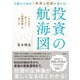 少額から始めて資産も知識も増える！投資の航海図（すばる舎） [電子書籍]