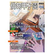 俳句甲子園 2023 第26回大会（VOYAGER（ボイジャー）） [電子書籍]