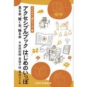 アクセシブルブック はじめのいっぽ 見る本、聞く本、触る本（VOYAGER（ボイジャー）） [電子書籍]
