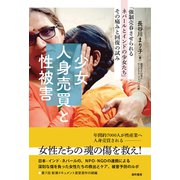 少女人身売買と性被害 「強制売春させられるネパールとインドの少女たち」その痛みと回復の試み（VOYAGER（ボイジャー）） [電子書籍]