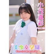 美少女学園 小花真彩 Part.108（アイマックス） [電子書籍]