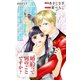 婚約って何のことですか？ story01 ジョシィ文庫（白泉社） [電子書籍]
